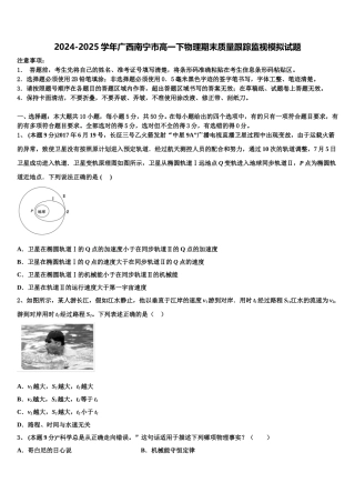 2024-2025学年广西南宁市高一下物理期末质量跟踪监视模拟试题含解析