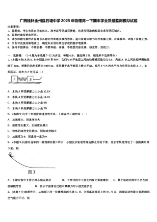广西桂林全州县石塘中学2025年物理高一下期末学业质量监测模拟试题含解析