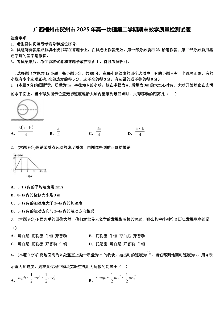 广西梧州市贺州市2025年高一物理第二学期期末教学质量检测试题含解析_第1页
