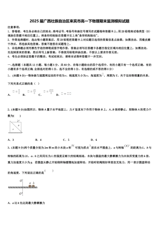 2025届广西壮族自治区来宾市高一下物理期末监测模拟试题含解析