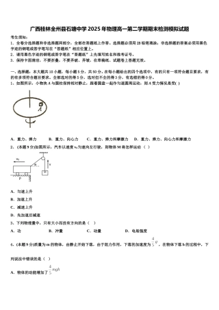 广西桂林全州县石塘中学2025年物理高一第二学期期末检测模拟试题含解析