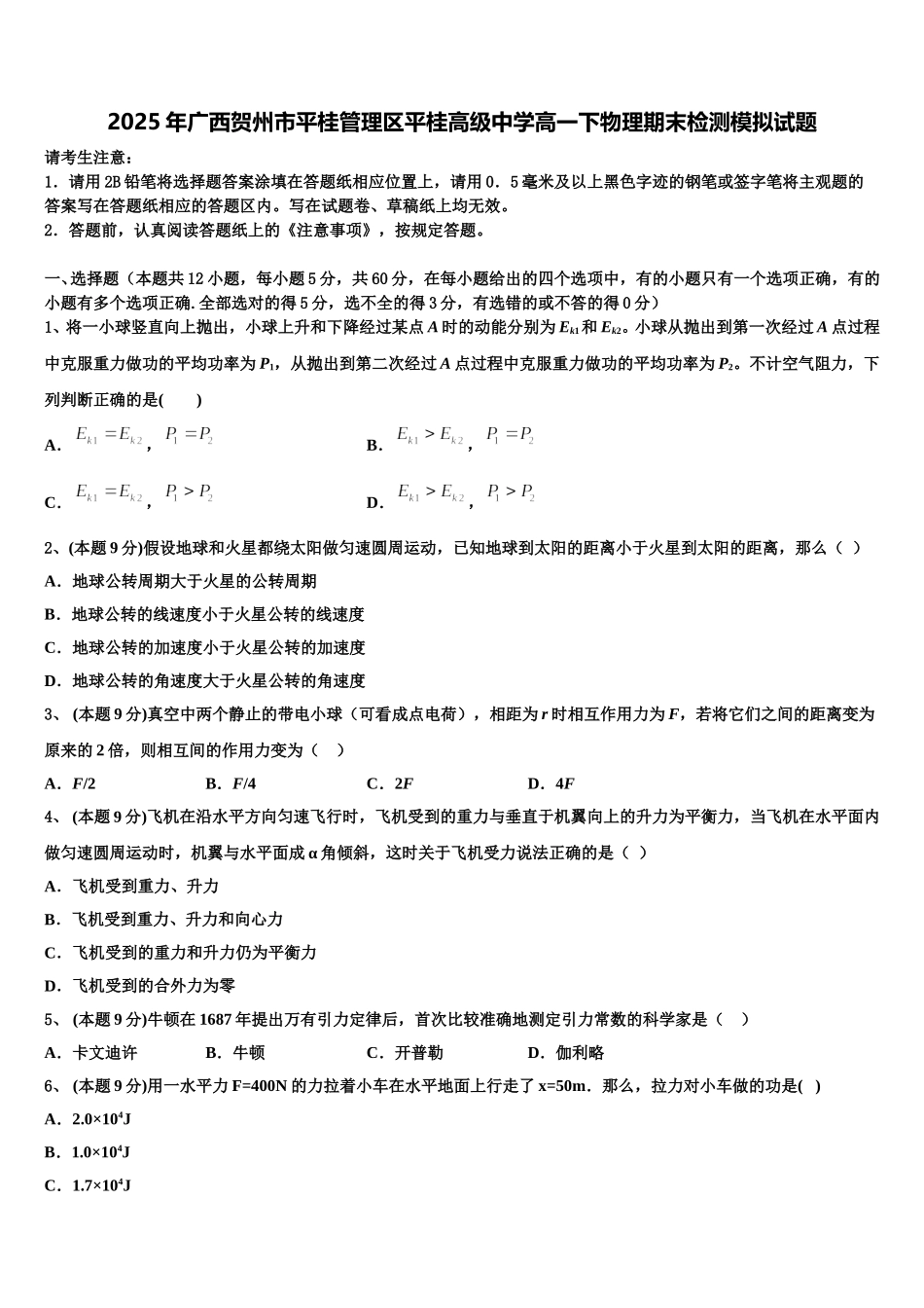 2025年广西贺州市平桂管理区平桂高级中学高一下物理期末检测模拟试题含解析_第1页