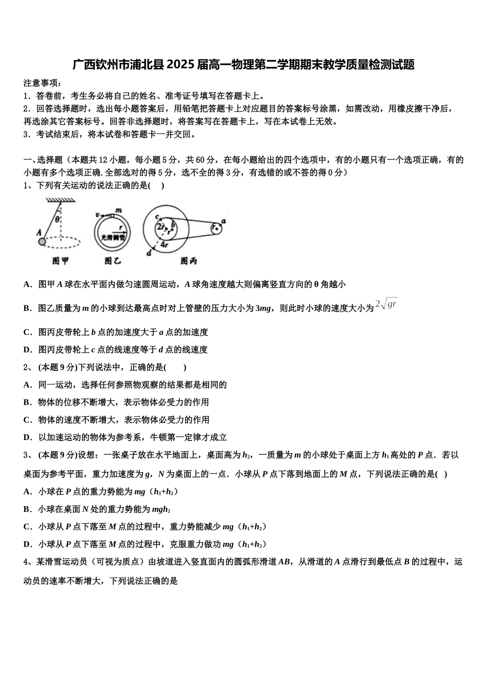 广西钦州市浦北县2025届高一物理第二学期期末教学质量检测试题含解析_第1页