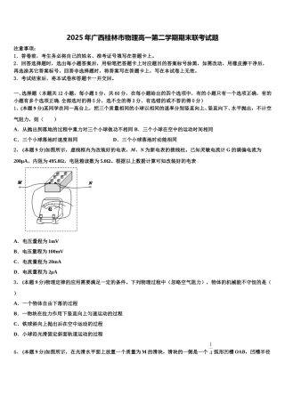 2025年广西桂林市物理高一第二学期期末联考试题含解析