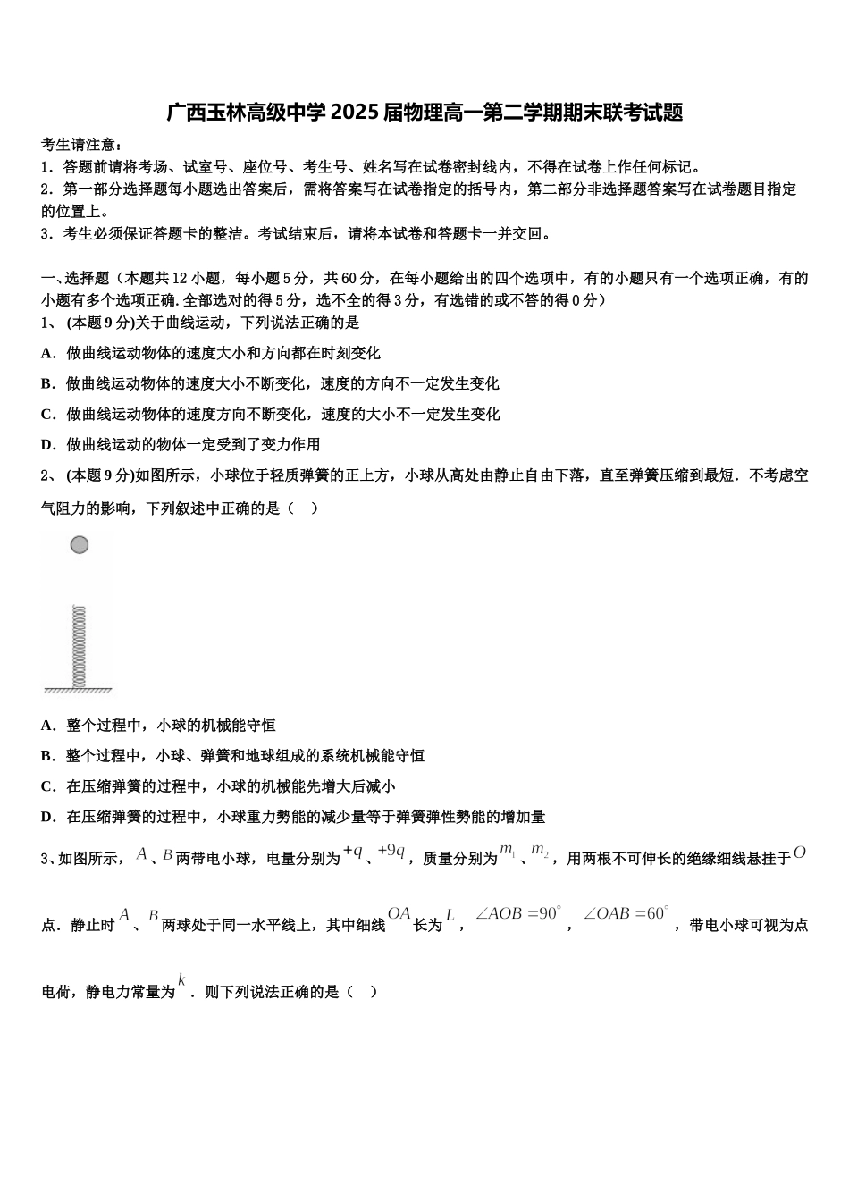 广西玉林高级中学2025届物理高一第二学期期末联考试题含解析_第1页