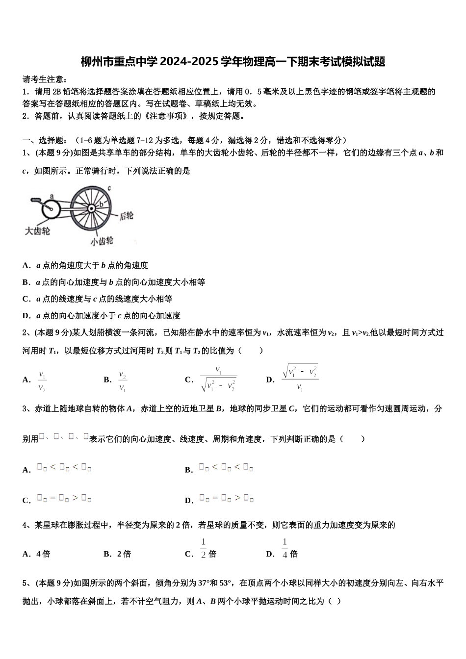 柳州市重点中学2024-2025学年物理高一下期末考试模拟试题含解析_第1页