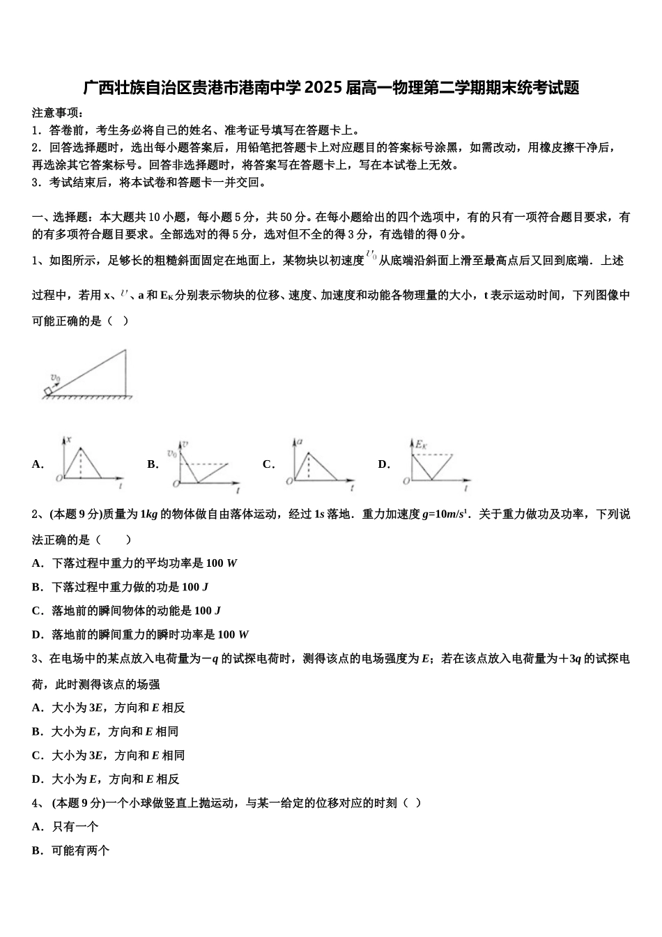 广西壮族自治区贵港市港南中学2025届高一物理第二学期期末统考试题含解析_第1页