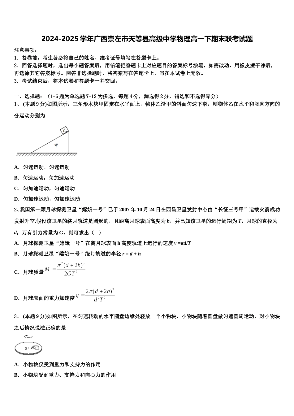 2024-2025学年广西崇左市天等县高级中学物理高一下期末联考试题含解析_第1页