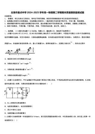 北海市重点中学2024-2025学年高一物理第二学期期末质量跟踪监视试题含解析