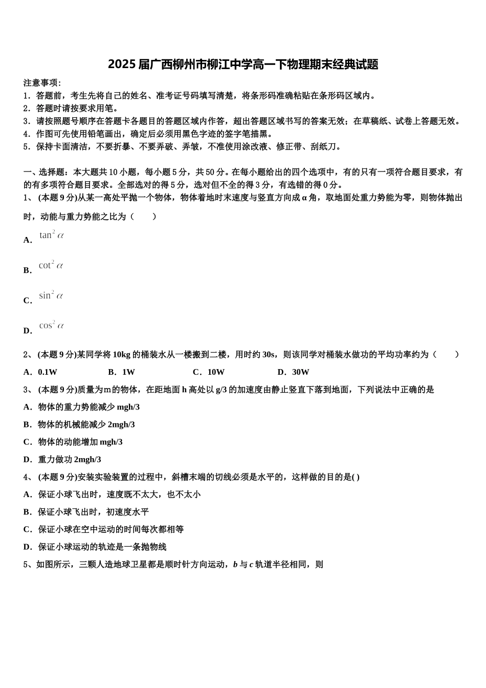 2025届广西柳州市柳江中学高一下物理期末经典试题含解析_第1页
