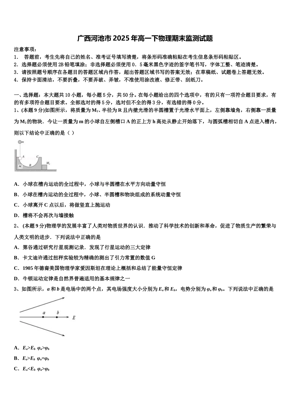 广西河池市2025年高一下物理期末监测试题含解析_第1页