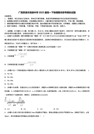 广西贵港市高级中学2025届高一下物理期末联考模拟试题含解析