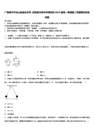 广西南宁市马山县金伦中学、武鸣县华侨中学等四校2025届高一物理第二学期期末检测试题含解析