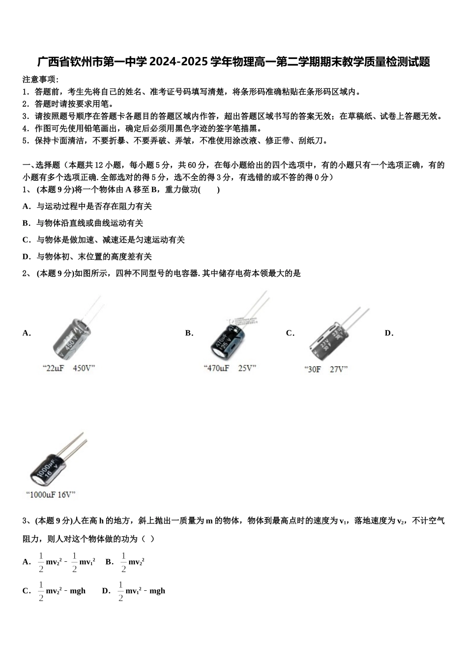 广西省钦州市第一中学2024-2025学年物理高一第二学期期末教学质量检测试题含解析_第1页