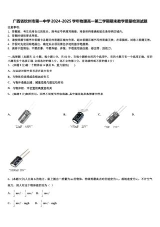 广西省钦州市第一中学2024-2025学年物理高一第二学期期末教学质量检测试题含解析