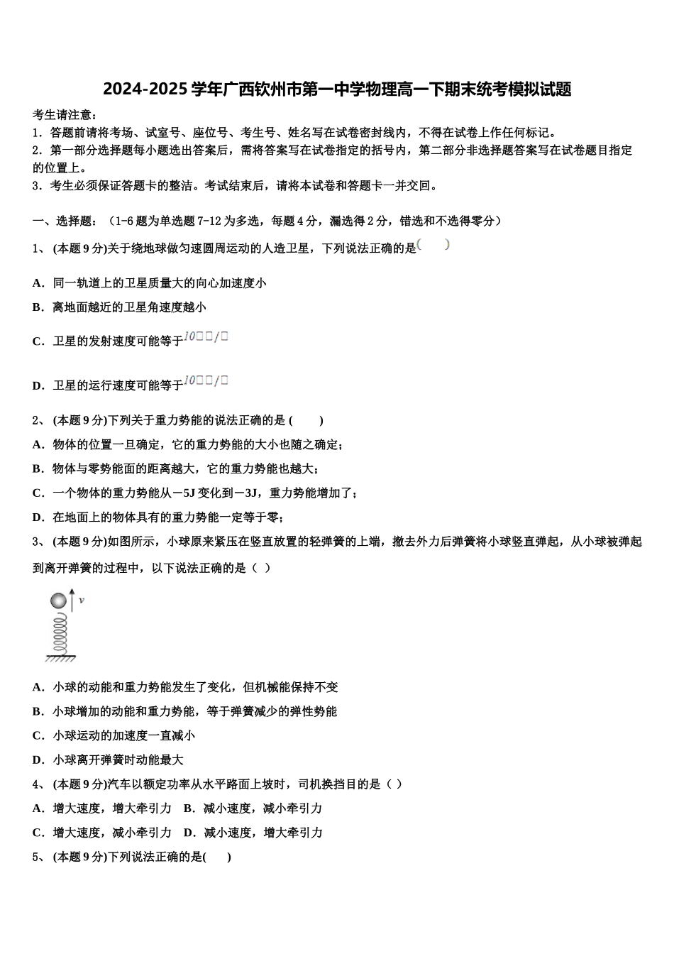 2024-2025学年广西钦州市第一中学物理高一下期末统考模拟试题含解析_第1页