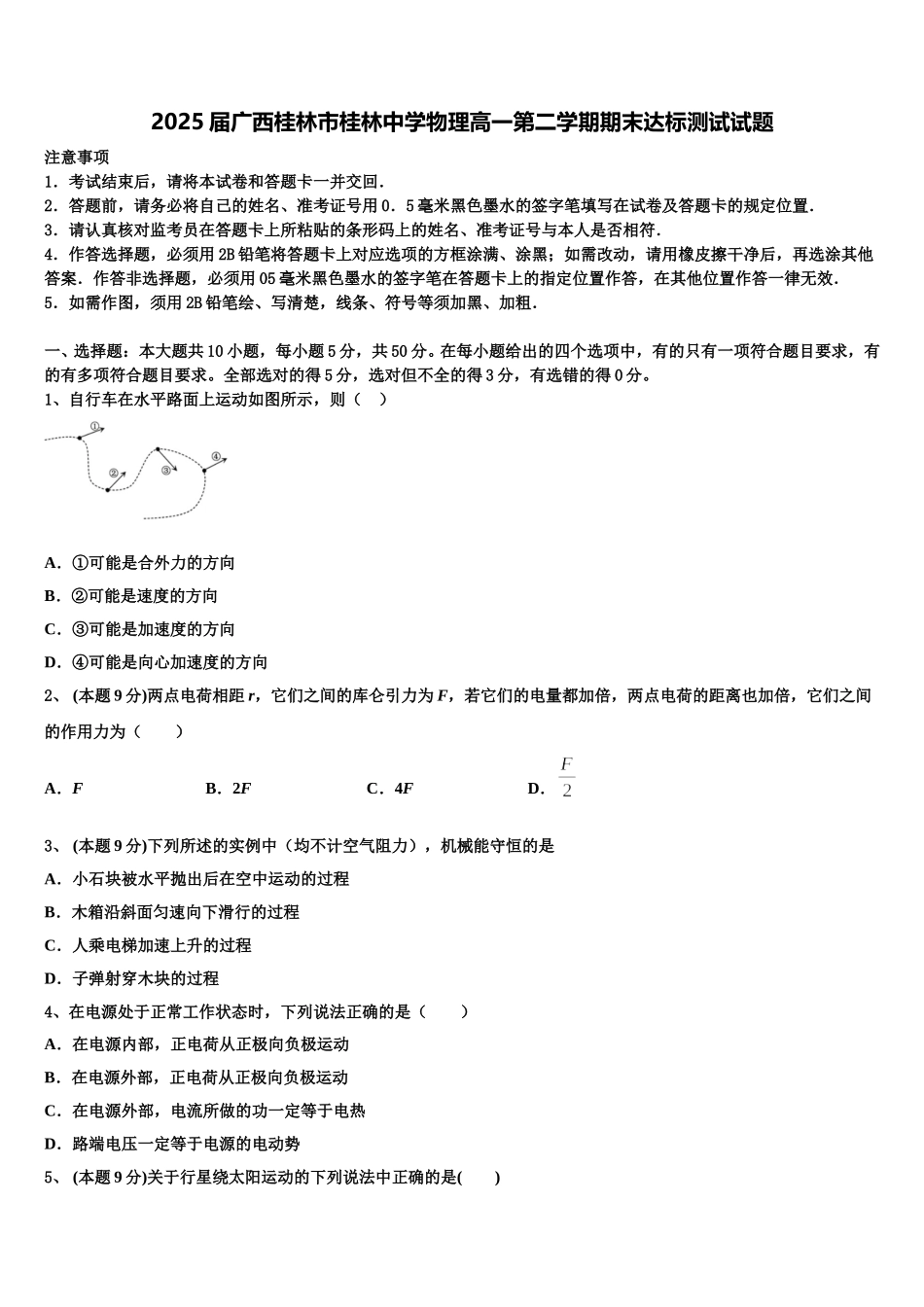 2025届广西桂林市桂林中学物理高一第二学期期末达标测试试题含解析_第1页