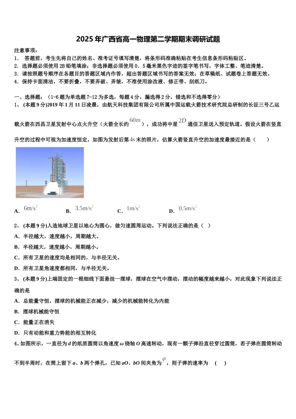 2025年广西省高一物理第二学期期末调研试题含解析_第1页