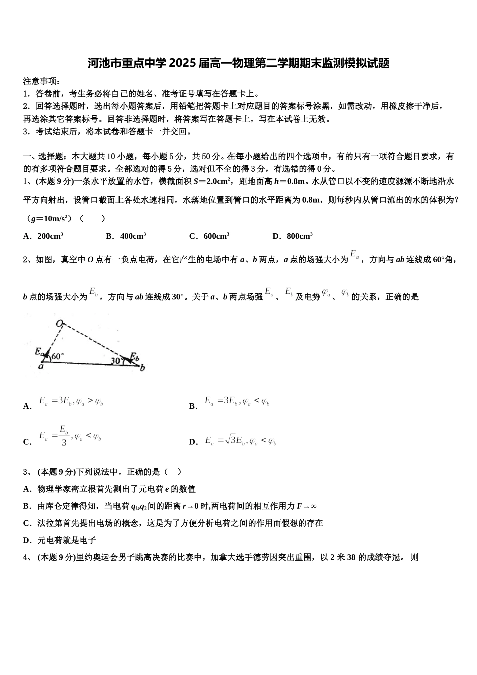 河池市重点中学2025届高一物理第二学期期末监测模拟试题含解析_第1页