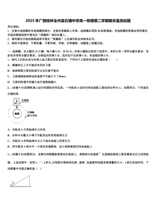 2025年广西桂林全州县石塘中学高一物理第二学期期末监测试题含解析
