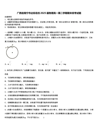 广西省南宁市达标名校2025届物理高一第二学期期末统考试题含解析