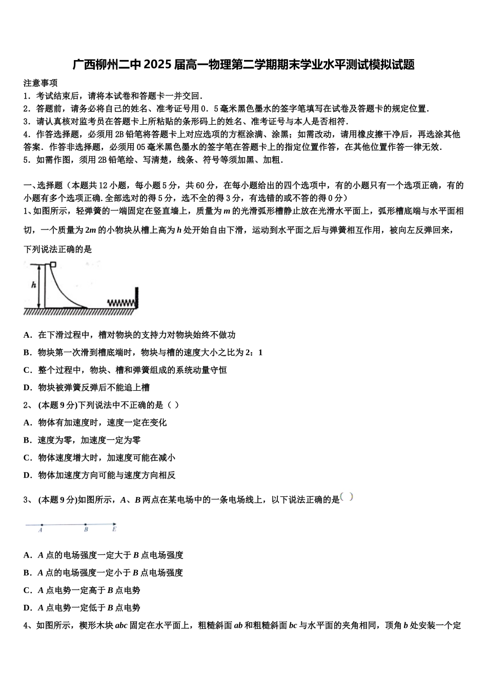广西柳州二中2025届高一物理第二学期期末学业水平测试模拟试题含解析_第1页