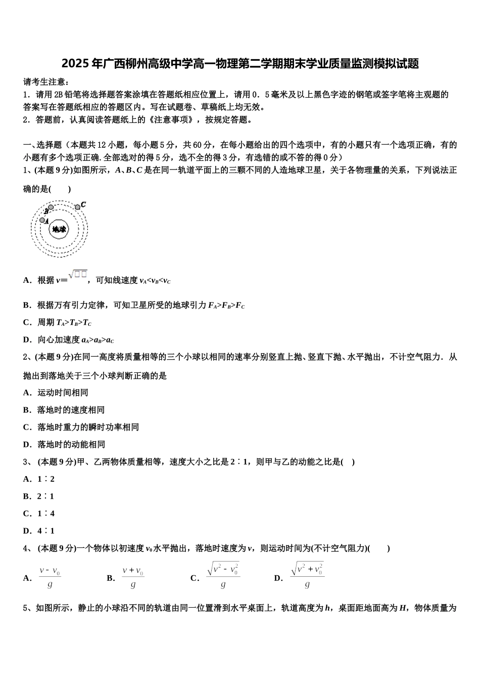 2025年广西柳州高级中学高一物理第二学期期末学业质量监测模拟试题含解析_第1页