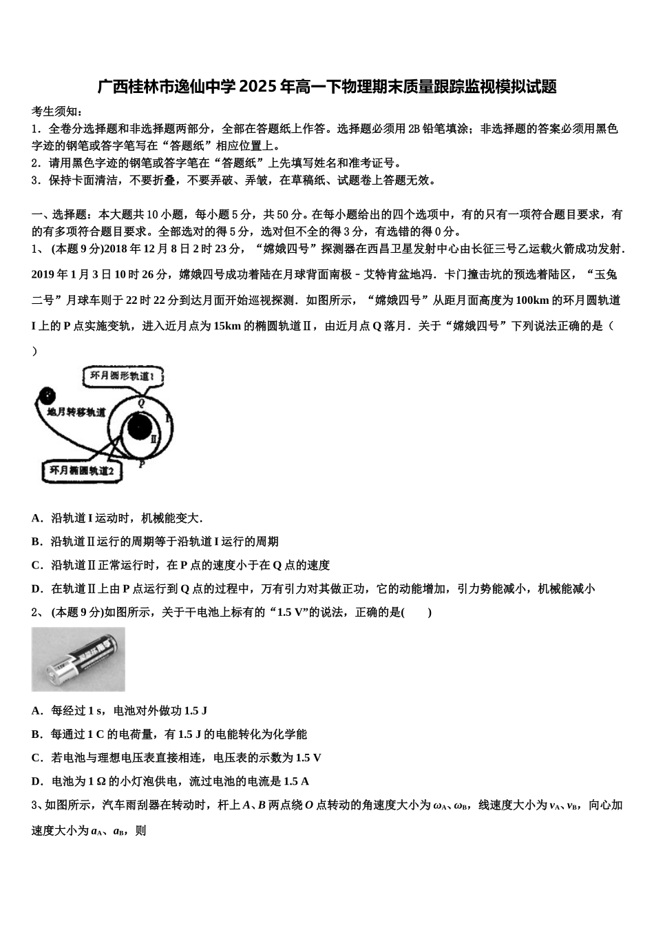 广西桂林市逸仙中学2025年高一下物理期末质量跟踪监视模拟试题含解析_第1页