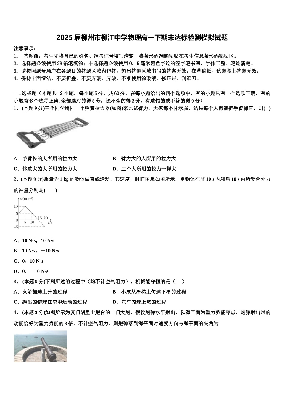 2025届柳州市柳江中学物理高一下期末达标检测模拟试题含解析_第1页