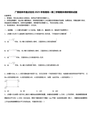 广西桂林市重点名校2025年物理高一第二学期期末调研模拟试题含解析