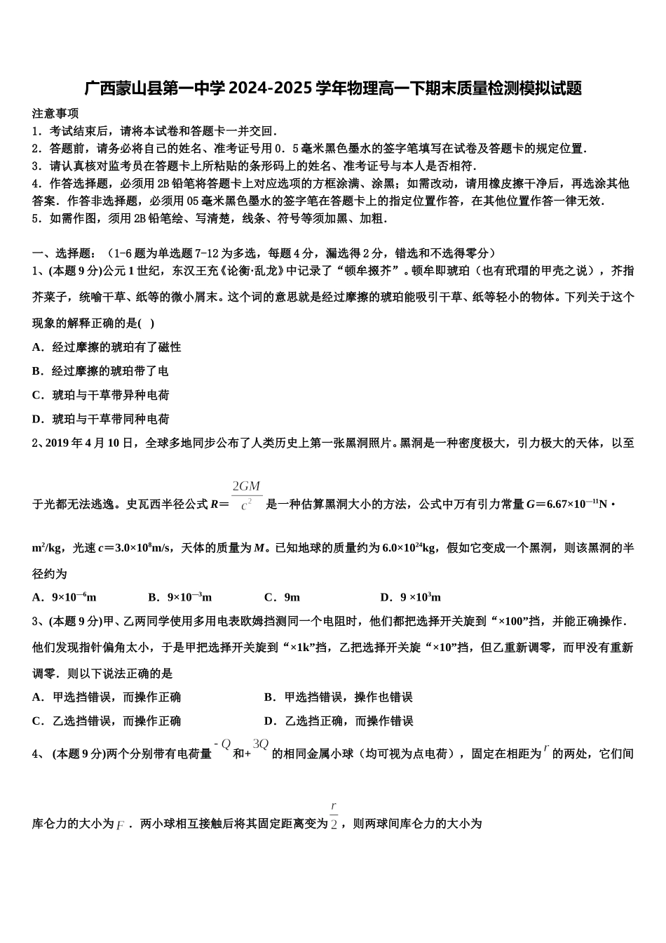 广西蒙山县第一中学2024-2025学年物理高一下期末质量检测模拟试题含解析_第1页