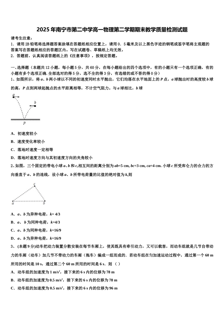2025年南宁市第二中学高一物理第二学期期末教学质量检测试题含解析_第1页