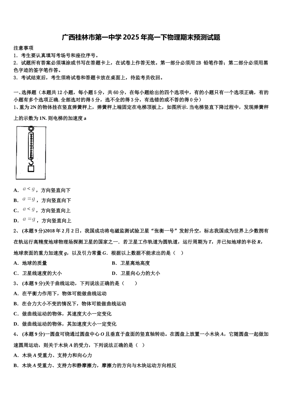 广西桂林市第一中学2025年高一下物理期末预测试题含解析_第1页