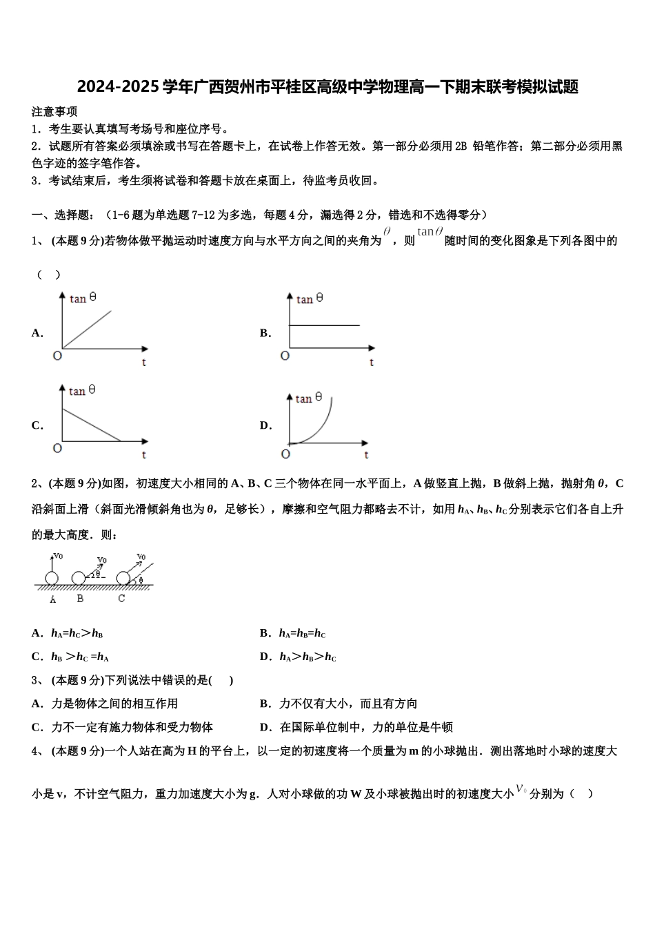 2024-2025学年广西贺州市平桂区高级中学物理高一下期末联考模拟试题含解析_第1页