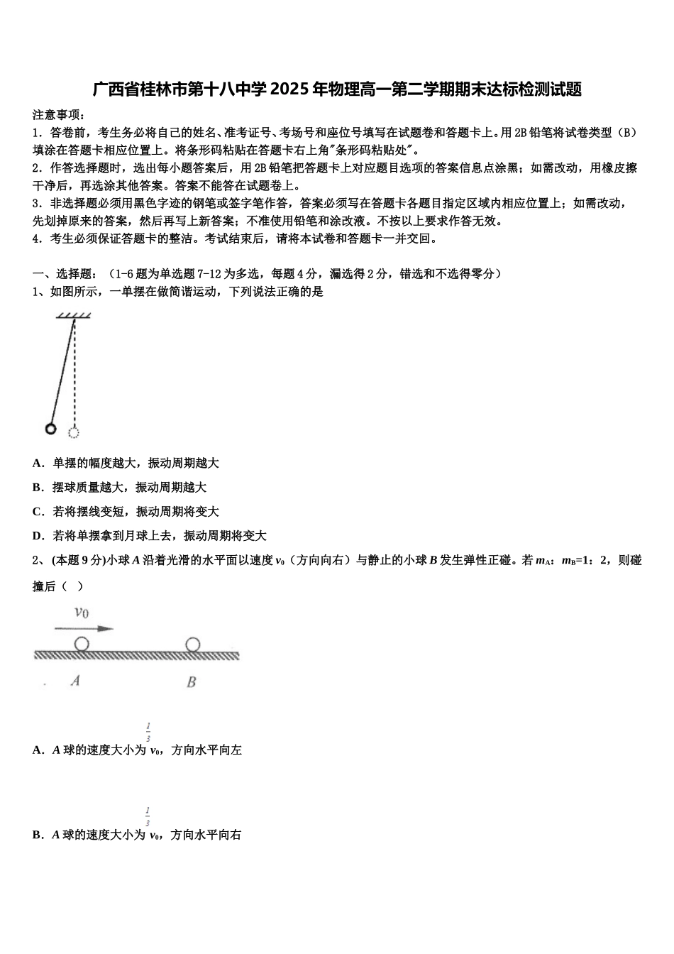 广西省桂林市第十八中学2025年物理高一第二学期期末达标检测试题含解析_第1页