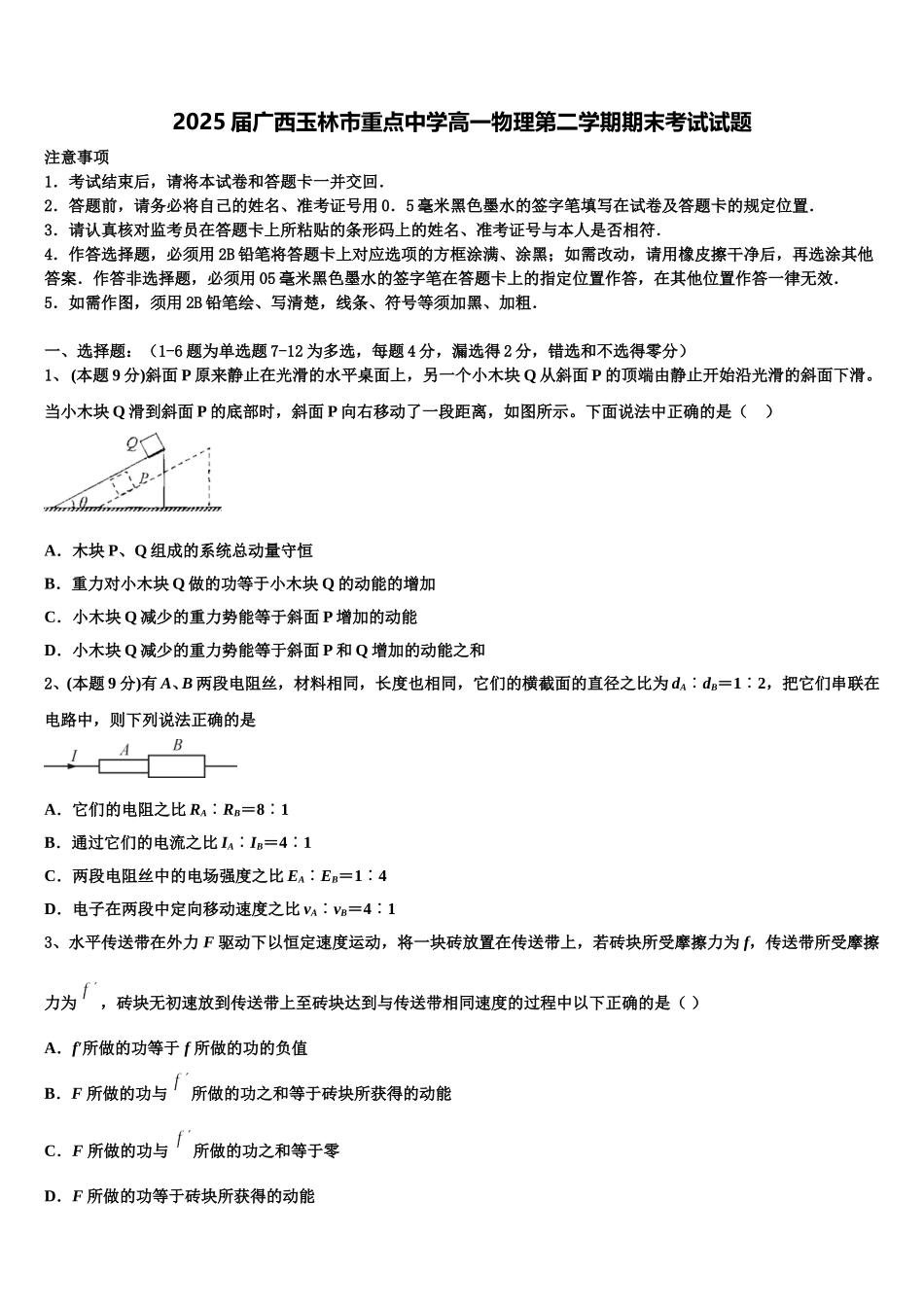 2025届广西玉林市重点中学高一物理第二学期期末考试试题含解析_第1页
