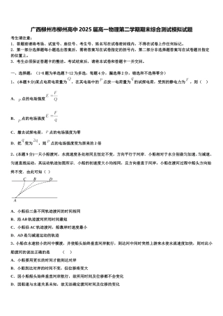 广西柳州市柳州高中2025届高一物理第二学期期末综合测试模拟试题含解析