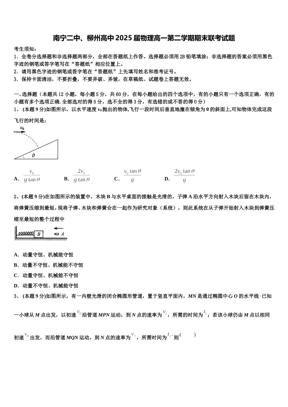 南宁二中、柳州高中2025届物理高一第二学期期末联考试题含解析_第1页