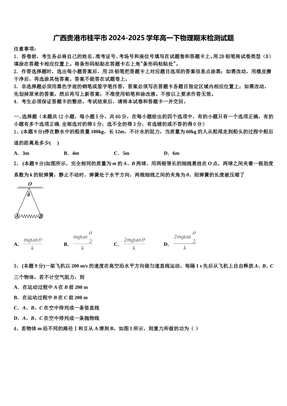 广西贵港市桂平市2024-2025学年高一下物理期末检测试题含解析_第1页