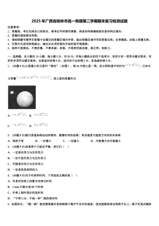 2025年广西省桂林市高一物理第二学期期末复习检测试题含解析