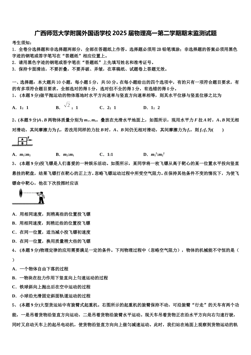 广西师范大学附属外国语学校2025届物理高一第二学期期末监测试题含解析_第1页