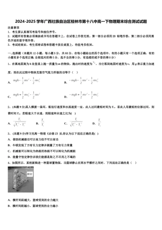 2024-2025学年广西壮族自治区桂林市第十八中高一下物理期末综合测试试题含解析