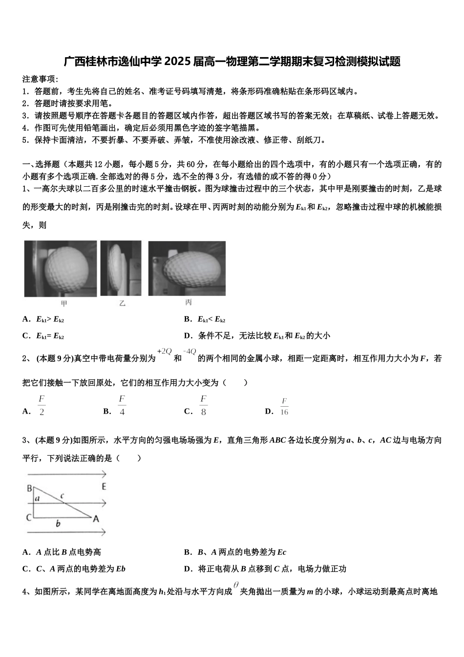广西桂林市逸仙中学2025届高一物理第二学期期末复习检测模拟试题含解析_第1页