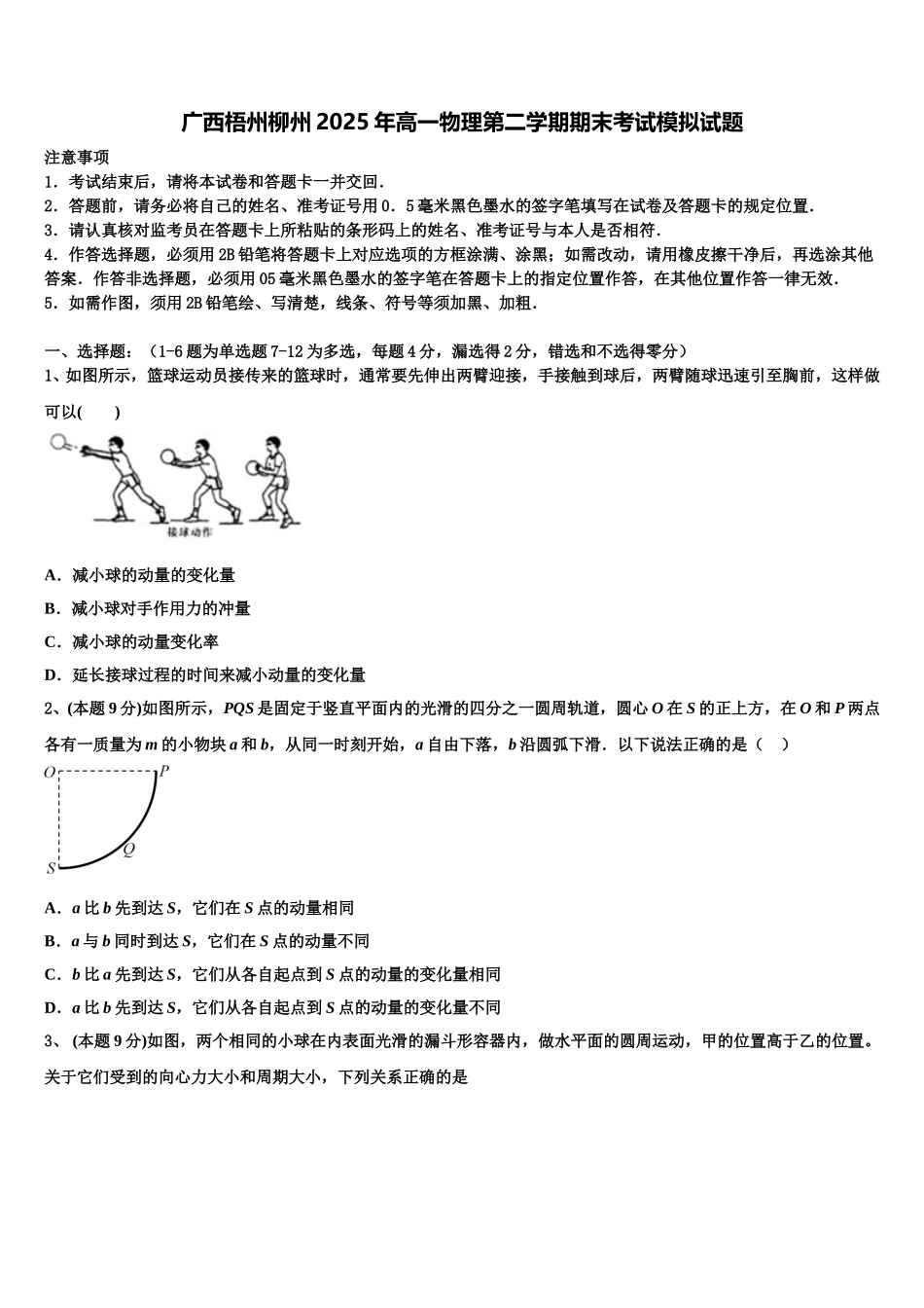 广西梧州柳州2025年高一物理第二学期期末考试模拟试题含解析_第1页