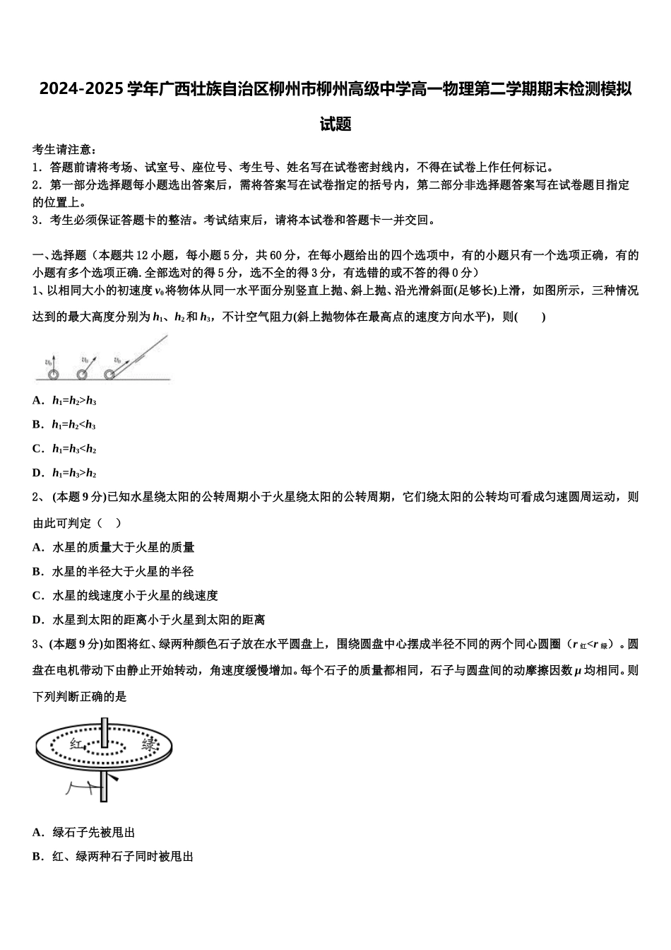 2024-2025学年广西壮族自治区柳州市柳州高级中学高一物理第二学期期末检测模拟试题含解析_第1页