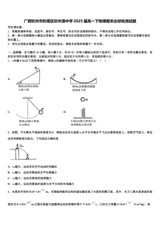 广西钦州市钦南区钦州港中学2025届高一下物理期末达标检测试题含解析