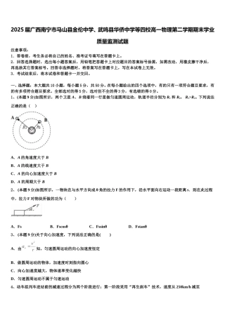 2025届广西南宁市马山县金伦中学、武鸣县华侨中学等四校高一物理第二学期期末学业质量监测试题含解析
