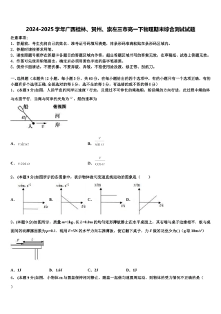 2024-2025学年广西桂林、贺州、崇左三市高一下物理期末综合测试试题含解析