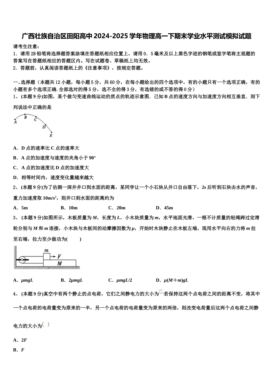 广西壮族自治区田阳高中2024-2025学年物理高一下期末学业水平测试模拟试题含解析_第1页