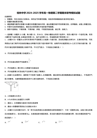 桂林中学2024-2025学年高一物理第二学期期末联考模拟试题含解析